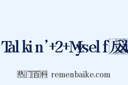 Talkin’+2+Myself反义词是什么意思的图片